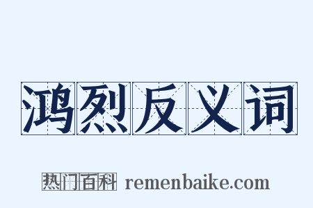 鸿烈反义词是什么意思的图片